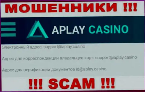 На сайте конторы APlay Casino предложена электронная почта, писать письма на которую весьма рискованно