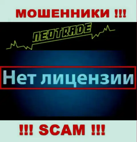 Согласитесь на работу с компанией NeoTrade Pro - лишитесь вложенных средств !!! У них нет лицензионного документа