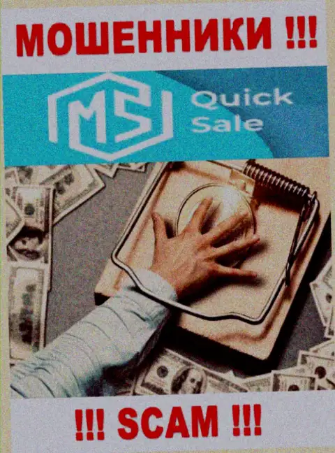 Даже и не надейтесь, что с конторой MS QuickSale реально преувеличить прибыль, Вас дурачат