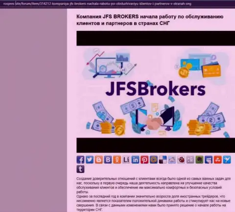 На сайте роспрес сайт размещена статья про Форекс дилинговую организацию ДжейФСБрокерс