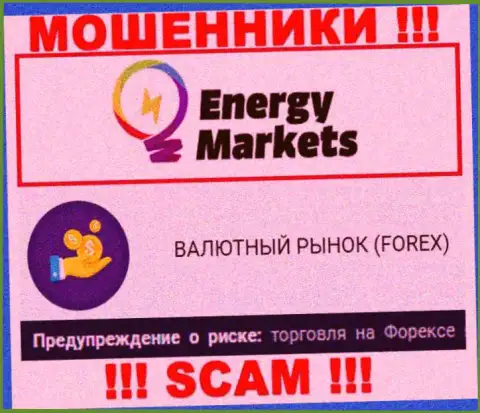 Осторожно !!! Energy Markets - это стопудово internet-ворюги !!! Их деятельность незаконна