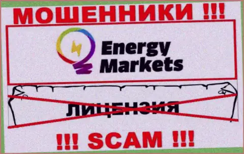 Сотрудничество с мошенниками EnergyMarkets не приносит заработка, у указанных кидал даже нет лицензии