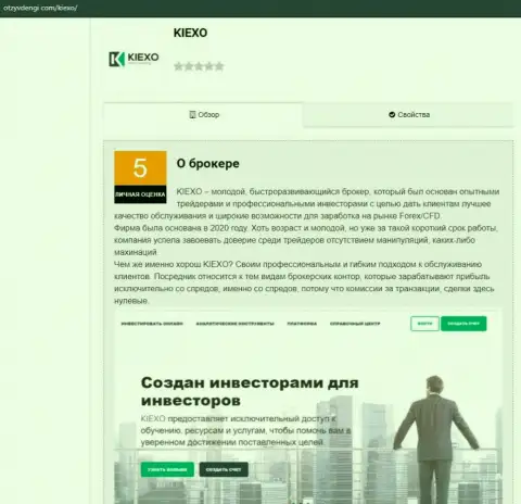 Обзорный материал о Форекс дилере KIEXO на портале OtzyvDengi Com