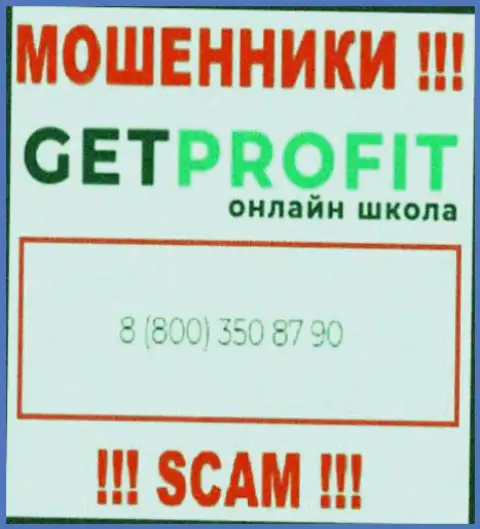 Вы рискуете стать жертвой противозаконных манипуляций Get Profit, будьте крайне бдительны, могут позвонить с разных номеров телефонов