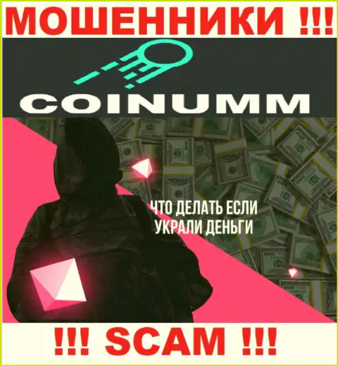 Обращайтесь за содействием в случае грабежа вложенных средств в конторе Coinumm OÜ, сами не справитесь
