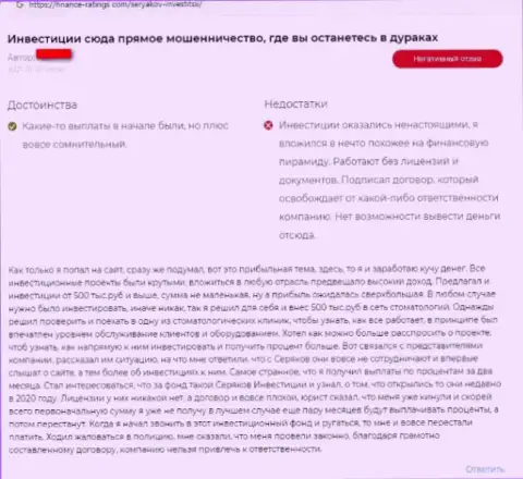 Отзыв о том, как в SeryakovInvest ограбили, доверившего данным мошенникам средства