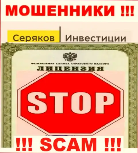 Ни на информационном ресурсе SeryakovInvest Ru, ни в глобальной сети internet, информации о лицензии этой конторы НЕТ