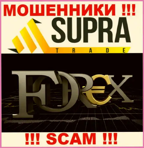 Не нужно доверять деньги SupraTrade, поскольку их сфера работы, Forex, обман