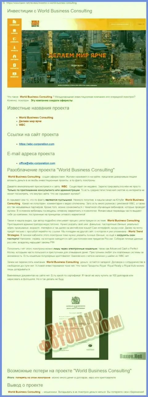 Методы одурачивания World Business Consulting - как воруют вложенные денежные средства реальных клиентов (обзорная статья)