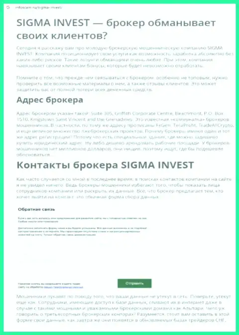Invest Sigma - это очередная неправомерно действующая организация, иметь дело не стоит ! (обзор деятельности)