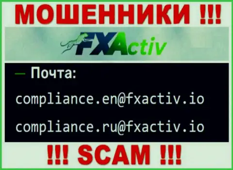 Слишком опасно общаться с мошенниками FXActiv, и через их адрес электронной почты - жулики