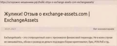Exchange Assets - это МОШЕННИК !!! Отзывы и реальные факты мошенничества в обзорной статье