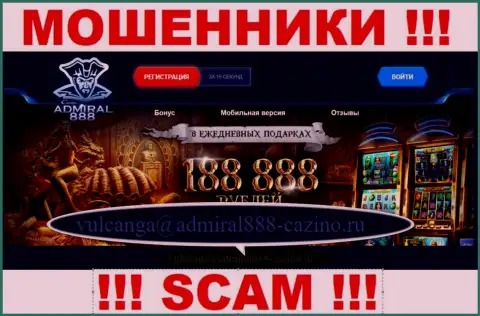 Е-мейл internet мошенников 888 Admiral Casino