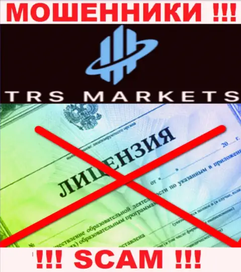 Из-за того, что у организации TRSMarkets Com нет лицензионного документа, связываться с ними довольно-таки рискованно - это ВОРЫ !!!