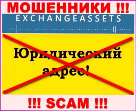 Не отправляйте Эксчейндж Ассетс финансовые активы !!! Скрывают свой официальный адрес регистрации