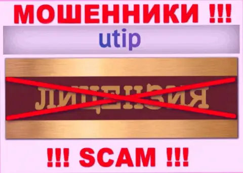 Согласитесь на совместную работу с организацией UTIP - лишитесь денежных вкладов !!! Они не имеют лицензии