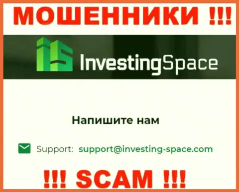 Электронная почта мошенников Investing Space, которая была найдена на их сайте, не надо общаться, все равно ограбят