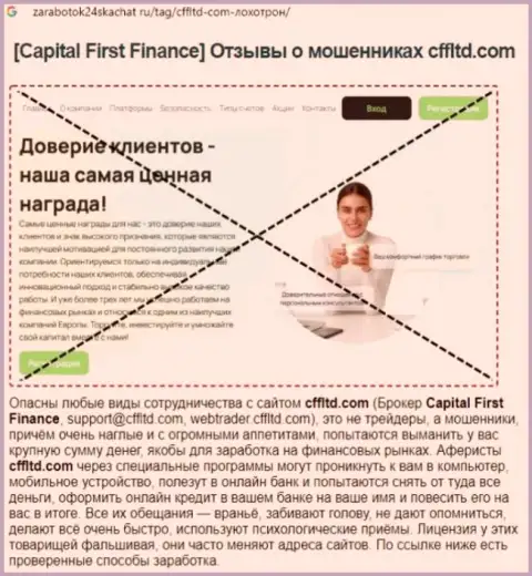 Capital First Finance - это РАЗВОДНЯК !!! Достоверный отзыв автора статьи с обзором