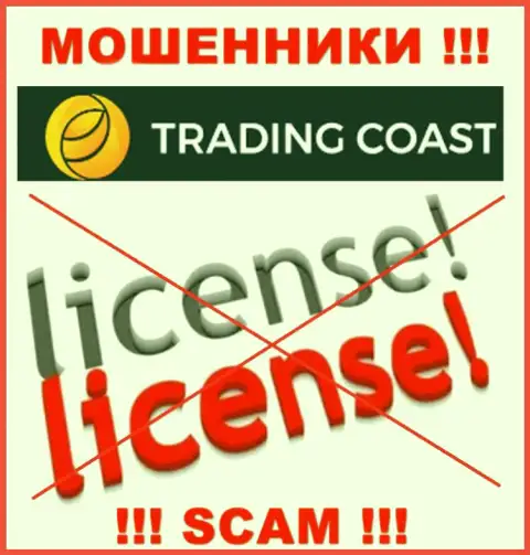 У компании TradingCoast не имеется разрешения на ведение деятельности в виде лицензии - это ЛОХОТРОНЩИКИ