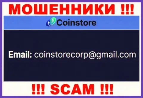 Связаться с шулерами из конторы CoinStore Вы сможете, если напишите сообщение им на адрес электронного ящика