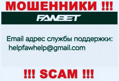 Е-мейл, который принадлежит мошенникам из компании FawBet Pro