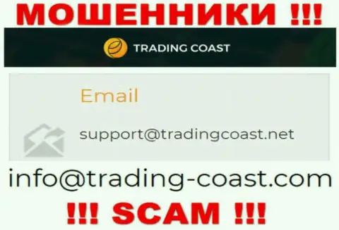 По любым вопросам к шулерам Trading Coast, можно писать им на электронный адрес