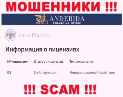 Anderida Group говорят, что имеют лицензию на осуществление деятельности от Центрального Банка России (сведения с сайта мошенников)