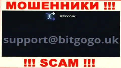 На информационном портале мошенников Bit Go Go показан данный адрес электронного ящика, куда писать сообщения очень опасно !!!
