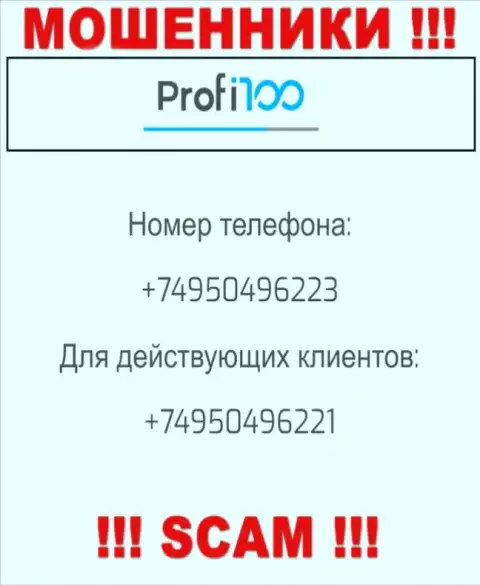 Для облапошивания клиентов у интернет-мошенников Profi100 в запасе не один номер телефона