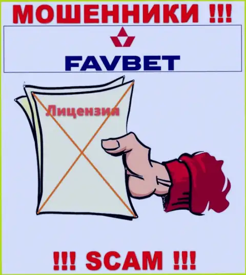У конторы FavBet нет разрешения на ведение деятельности в виде лицензии - это МОШЕННИКИ