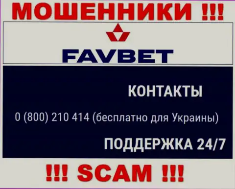 Вас довольно легко смогут развести internet-шулера из компании FavBet Com, будьте очень осторожны названивают с разных номеров телефонов