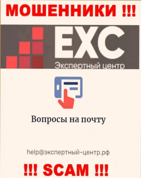 Весьма рискованно связываться с internet аферистами Экспертный-Центр РФ через их e-mail, могут легко развести на финансовые средства