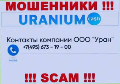 Мошенники из организации ООО Уран разводят на деньги клиентов, звоня с разных номеров телефона