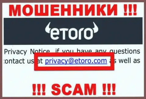 Хотим предупредить, что слишком опасно писать письма на адрес электронного ящика мошенников еТоро, рискуете остаться без финансовых средств