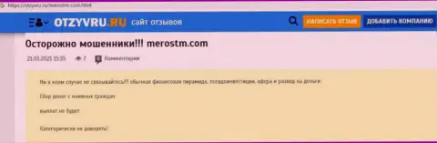Обзор проделок scam-проекта МеросТМ Ком - это МАХИНАТОРЫ !!!