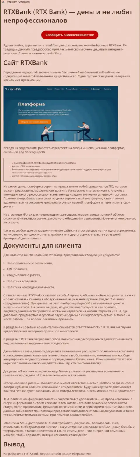 Контора RTXBank - это ВОРЫ !!! Обзор проделок с доказательствами разводилова