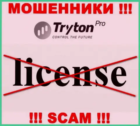 Лицензию Тритон Про не имеет, поскольку мошенникам она не нужна, БУДЬТЕ ОСТОРОЖНЫ !!!
