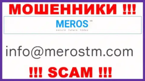Электронный адрес internet махинаторов MerosTM Com