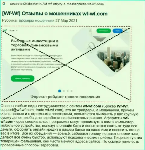 Обзор махинаций организации WF WF, проявившей себя, как internet вора
