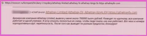 В компании AthelneyFX раскручивают реальных клиентов на финансовые средства, а потом их все крадут (отзыв)