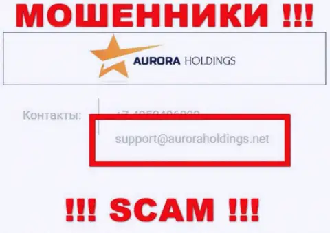 Не советуем писать мошенникам AuroraHoldings на их адрес электронной почты, можно лишиться финансовых средств