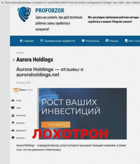 Место Aurora Holdings в черном списке контор-мошенников (обзор мошеннических деяний)