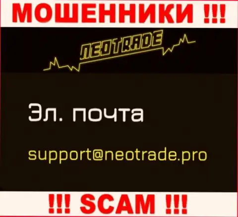Отправить сообщение мошенникам Neo Trade можете на их электронную почту, которая найдена на их веб-сайте