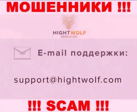 Не отправляйте письмо на адрес электронной почты мошенников HightWolf, предоставленный на их сайте в разделе контактов - это слишком опасно