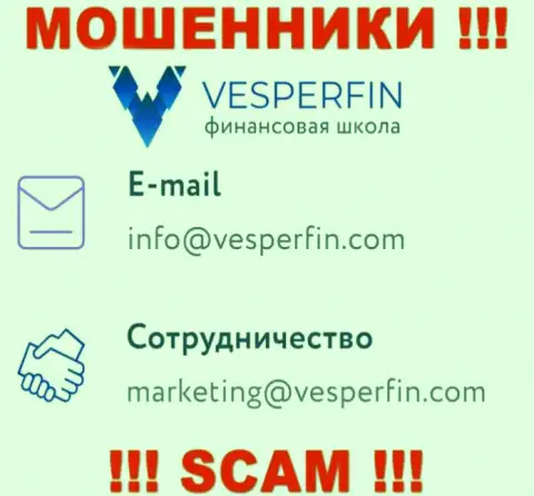 Не пишите сообщение на е-мейл воров VesperFin, расположенный на их интернет-ресурсе в разделе контактной информации - это слишком рискованно