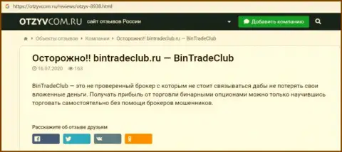 Вы можете остаться без денежных активов, потому что BinTradeClub - это АФЕРИСТЫ !!! (обзор)