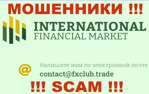 В разделе контактные сведения, на официальном сервисе интернет мошенников FXClub Trade, найден был данный электронный адрес