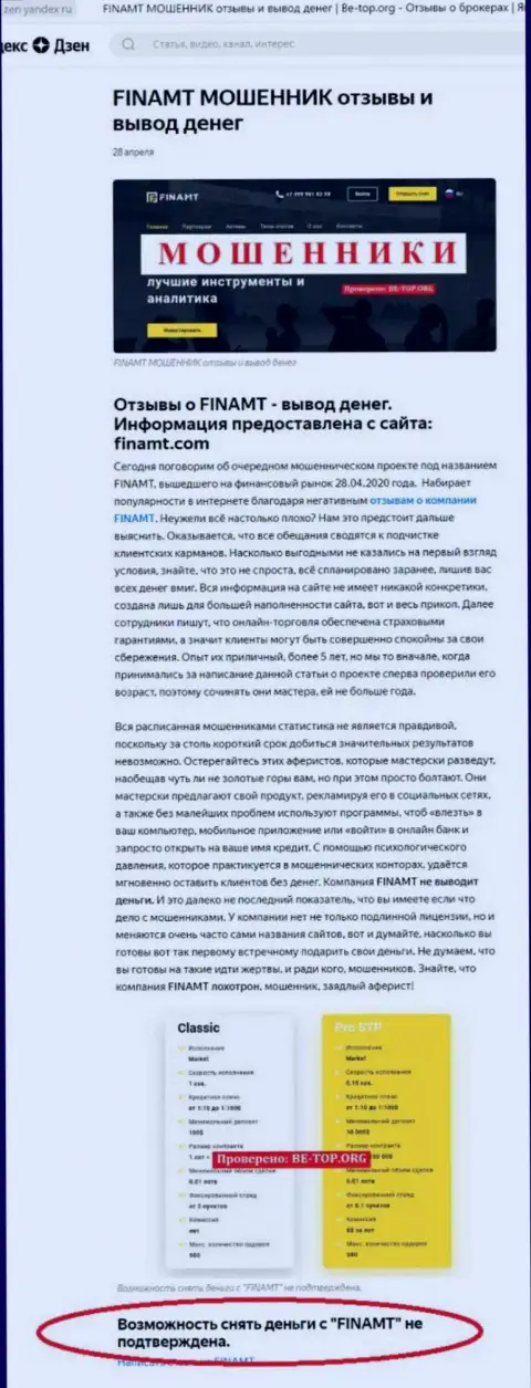 Обзор мошеннических комбинаций и объективные отзывы об конторе Finamt Com - это МОШЕННИКИ !!!