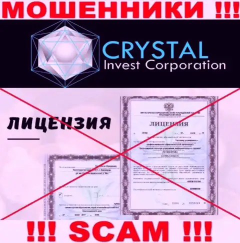 Crystal Inv действуют противозаконно - у данных интернет мошенников нет лицензии !!! БУДЬТЕ КРАЙНЕ ВНИМАТЕЛЬНЫ !!!