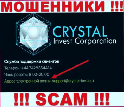 Весьма опасно переписываться с интернет разводилами Crystal-Inv Com через их электронный адрес, вполне могут раскрутить на денежные средства